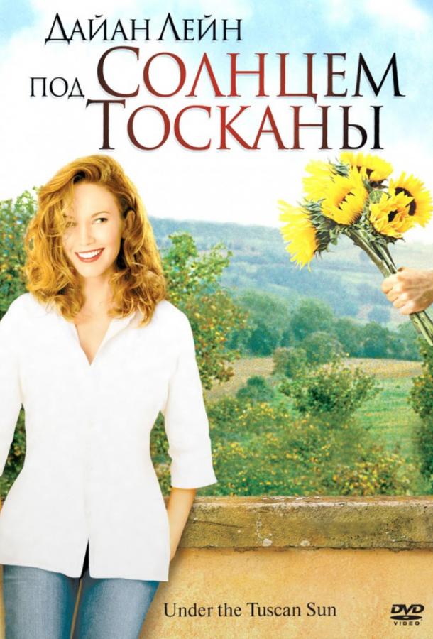 Фильм Под солнцем Тосканы 2003 смотреть онлайн с Дайан Лэйн и Сандрой О